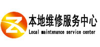 唐县本地维修服务中心（中讯网）